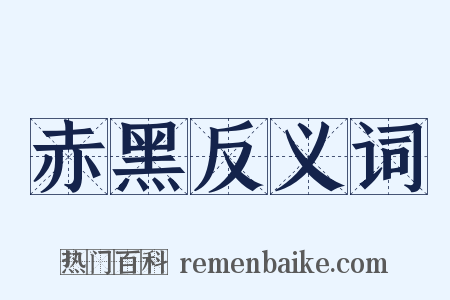 赤黑反义词是什么意思的图片